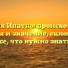 Фамилия Ипатко: происхождение, история и значение, склонение — все, что нужно знать.