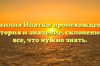 Фамилия Ипатко: происхождение, история и значение, склонение — все, что нужно знать.