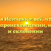 Фамилия Исиченко: всё, что нужно знать о происхождении, истории и склонении