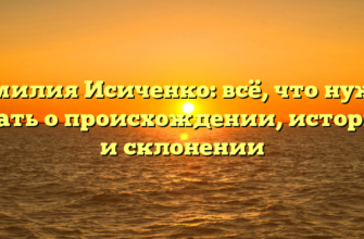 Фамилия Исиченко: всё, что нужно знать о происхождении, истории и склонении