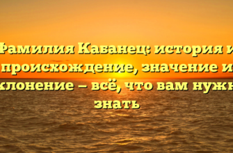 Фамилия Кабанец: история и происхождение, значение и склонение — всё, что вам нужно знать