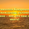 Фамилия Кабурнеев: происхождение, склонение и значение — все, что вам нужно знать!