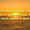 Фамилия Казыханов: истоки, значение и грамматика. Узнайте всё об этой важной фамилии