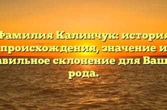 Фамилия Калинчук: история происхождения, значение и правильное склонение для Вашего рода.