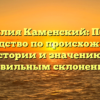 Фамилия Каменский: Полное руководство по происхождению, истории и значению с правильным склонением