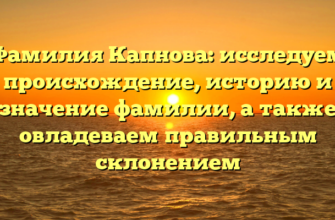 Фамилия Капнова: исследуем происхождение, историю и значение фамилии, а также овладеваем правильным склонением