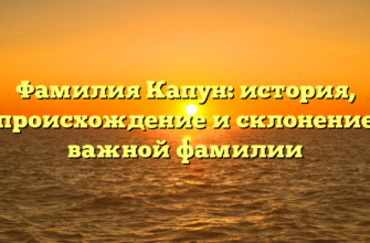 Фамилия Капун: история, происхождение и склонение важной фамилии