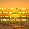 Фамилия Карабан: происхождение и история, интересные факты, значения и правильное склонение