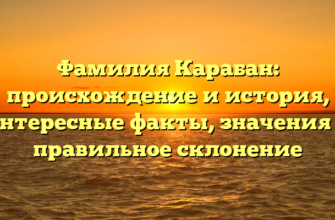 Фамилия Карабан: происхождение и история, интересные факты, значения и правильное склонение