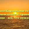 Фамилия Карабекова: история, происхождение и правильное склонение – всё, что нужно знать!