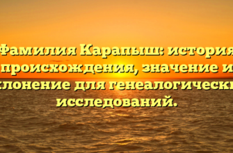 Фамилия Карапыш: история происхождения, значение и склонение для генеалогических исследований.