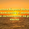 Фамилия Карась: История, происхождение и значения с полным склонением на русском языке