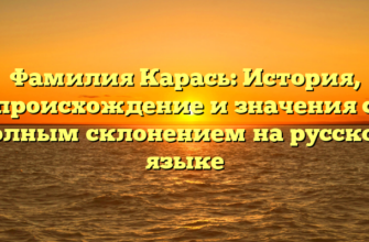 Фамилия Карась: История, происхождение и значения с полным склонением на русском языке