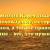 Фамилия Каретникова: происхождение, история и значения, а также правильное склонение — всё, что нужно знать!