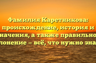 Фамилия Каретникова: происхождение, история и значения, а также правильное склонение — всё, что нужно знать!