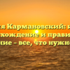 Фамилия Кармановский: история, происхождение и правильное склонение – все, что нужно знать!