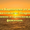 Фамилия Карпычева: от истории до значимости. Подробное склонение и происхождение фамилии.