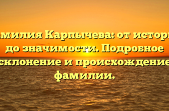 Фамилия Карпычева: от истории до значимости. Подробное склонение и происхождение фамилии.