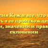 Фамилия Кежа: все, что нужно знать о ее происхождении, истории, значении и правильном склонении