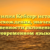 Фамилия Кейсер: история происхождения, значение и особенности склонения в современном языке