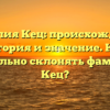 Фамилия Кец: происхождение, история и значение. Как правильно склонять фамилию Кец?