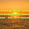 Фамилия Кинсон: история происхождения, смысл и склонение – все, что нужно знать