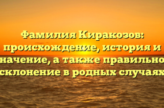 Фамилия Киракозов: происхождение, история и значение, а также правильное склонение в родных случаях