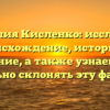 Фамилия Кисленко: исследуем происхождение, историю и значение, а также узнаем, как правильно склонять эту фамилию