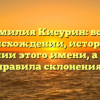 Фамилия Кисурин: все о происхождении, истории и значении этого имени, а также правила склонения.