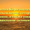 Фамилия Кифо: исследуем происхождение, историю и значение, а также узнаем о правильном склонении