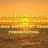 Фамилия Клемба: история происхождения, значение и склонение восхитят любителей генеалогии.