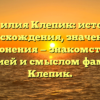 Фамилия Клепик: история происхождения, значения и склонения — знакомство с историей и смыслом фамилии Клепик.