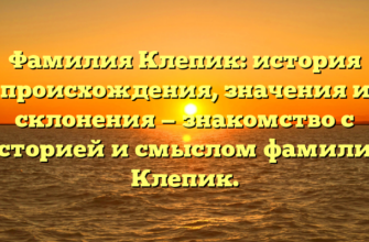 Фамилия Клепик: история происхождения, значения и склонения — знакомство с историей и смыслом фамилии Клепик.