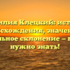 Фамилия Клецкий: история происхождения, значение и правильное склонение — все, что нужно знать!