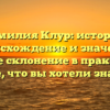 Фамилия Клур: история, происхождение и значение, полное склонение в практике — все, что вы хотели знать