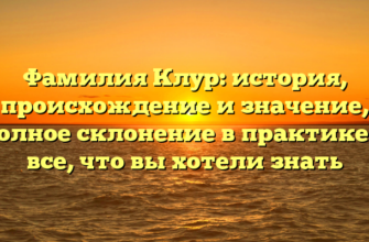 Фамилия Клур: история, происхождение и значение, полное склонение в практике — все, что вы хотели знать