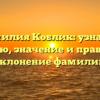 Фамилия Коблик: узнайте историю, значение и правильное склонение фамилии