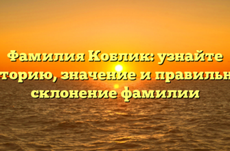 Фамилия Коблик: узнайте историю, значение и правильное склонение фамилии