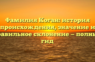 Фамилия Коган: история происхождения, значение и правильное склонение — полный гид