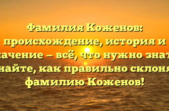 Фамилия Коженов: происхождение, история и значение — всё, что нужно знать. Узнайте, как правильно склонять фамилию Коженов!