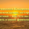 Фамилия Кокорина: происхождение, история и грамматика — всё, что вы хотели знать о своей фамилии!