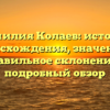 Фамилия Колаев: история происхождения, значения и правильное склонение — подробный обзор