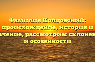 Фамилия Колдовский: происхождение, история и значение, рассмотрим склонение и особенности