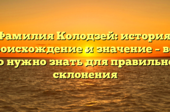 Фамилия Колодзей: история, происхождение и значение – все, что нужно знать для правильного склонения