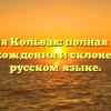 Фамилия Кольвах: полная история происхождения и склонения на русском языке.