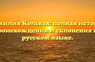 Фамилия Кольвах: полная история происхождения и склонения на русском языке.