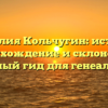 Фамилия Кольчугин: история, происхождение и склонение – полный гид для генеалогов