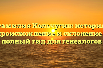 Фамилия Кольчугин: история, происхождение и склонение – полный гид для генеалогов