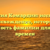 Фамилия Комардин: исследуем происхождение, историю и значимость фамилии для наших времен