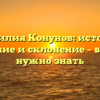 Фамилия Конунов: история, значение и склонение – все, что нужно знать